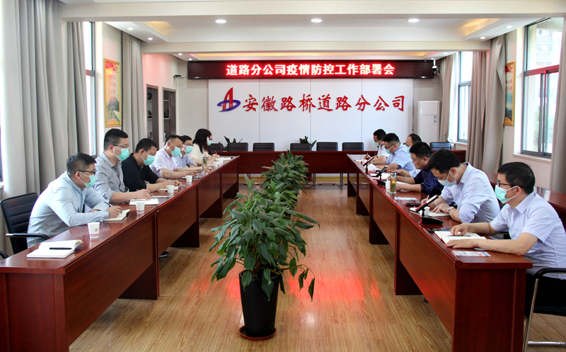 “疫”不容緩，筑牢防線：道路分公司召開疫情防控專題部署會(huì)