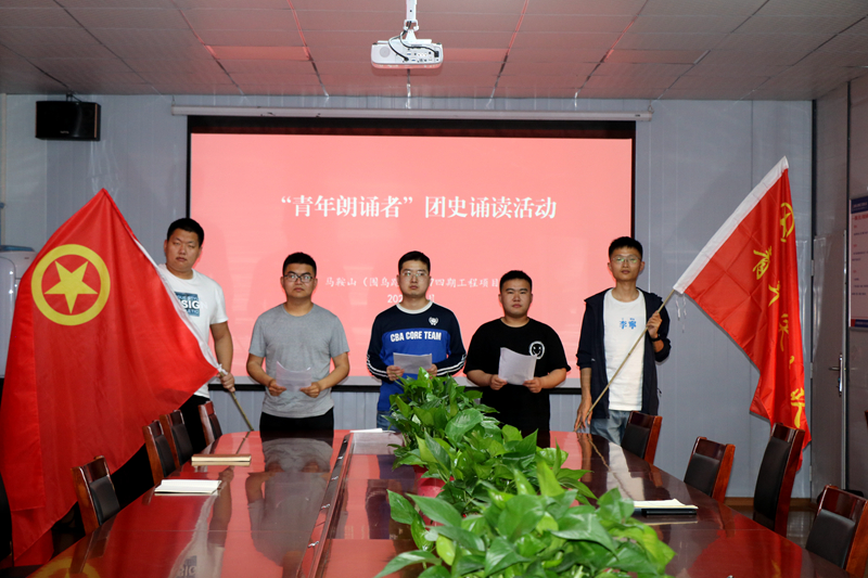 3馬鞍山S247四期項(xiàng)目開展“學(xué)百年團(tuán)史，誦中華經(jīng)典”主題誦讀活動(dòng)1