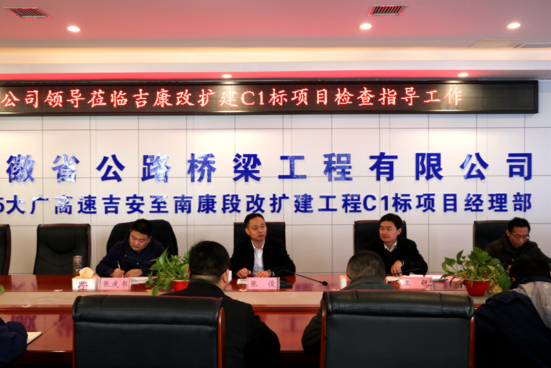 公司黨委副書(shū)記、總經(jīng)理張俊到江西吉康改擴(kuò)建C1標(biāo)項(xiàng)目調(diào)研指導(dǎo)工作 (3)
