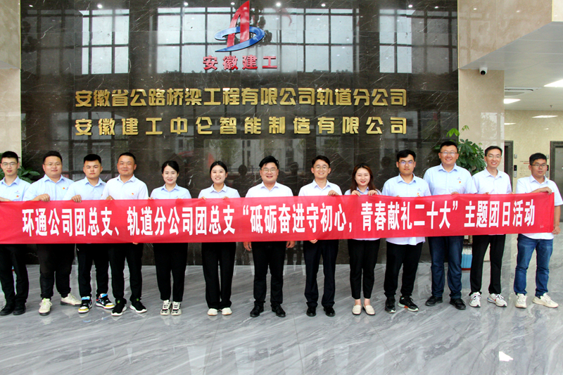 環(huán)通團(tuán)總支與軌道團(tuán)總支聯(lián)合開展“砥礪奮進(jìn)守初心，青春獻(xiàn)禮二十大”主題團(tuán)日活動(dòng)1_副本