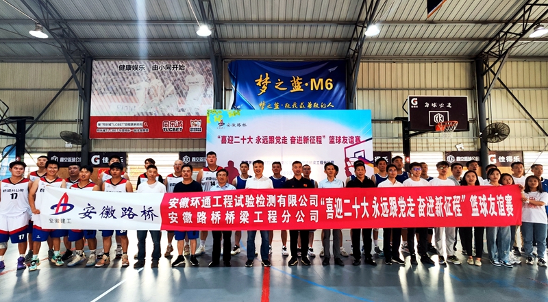 環(huán)通公司、橋梁分公司聯(lián)合舉辦主題籃球友誼賽