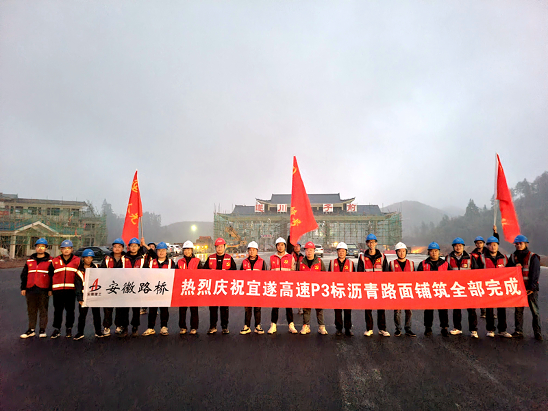 又一重大節(jié)點(diǎn)性勝利！宜遂高速P3標(biāo)圓滿完成瀝青施工任務(wù)
