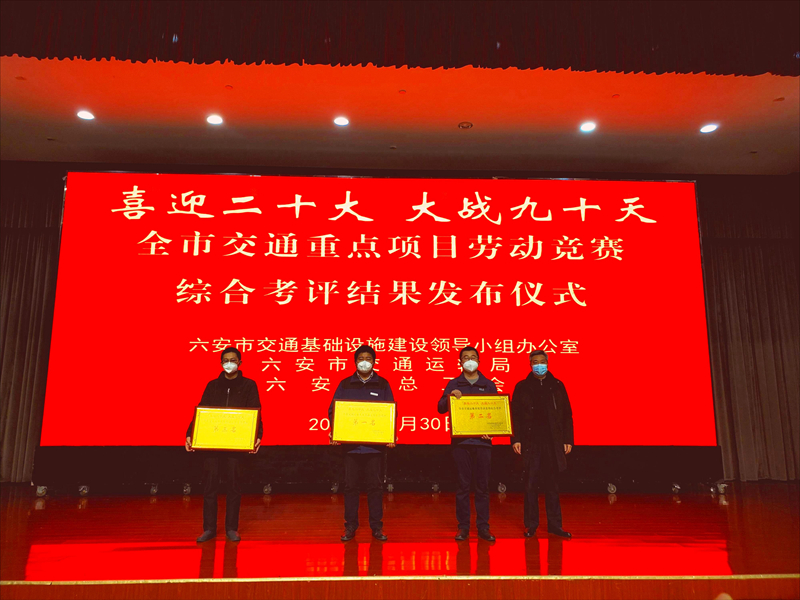 六安G237項目在六安市交通重點(diǎn)項目勞動競賽年度綜合考評中榮獲第一1