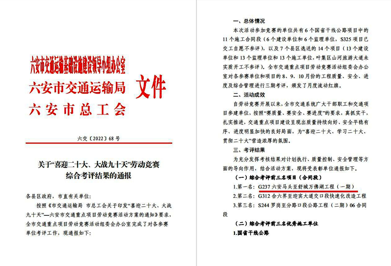 六安G237項目在六安市交通重點(diǎn)項目勞動競賽年度綜合考評中榮獲第一2