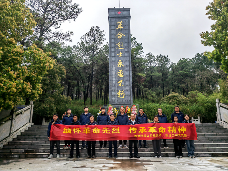 路面徐淮阜亳州段路基02標(biāo)黨支部組織開展“祭先烈，憶初心”主題黨日活動(dòng)2